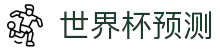 世界杯预测·全球赢家信心之选